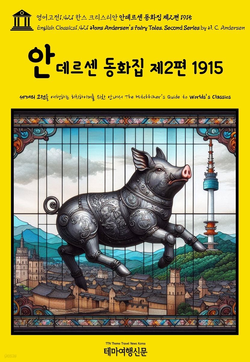 영어고전1,421 한스 크리스티안 안데르센 동화집 제2편 1915(English Classics1,421 Hans Andersen’s Fairy Tales. Second Serie