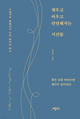 채우고 비우고 단단해지는 시간들