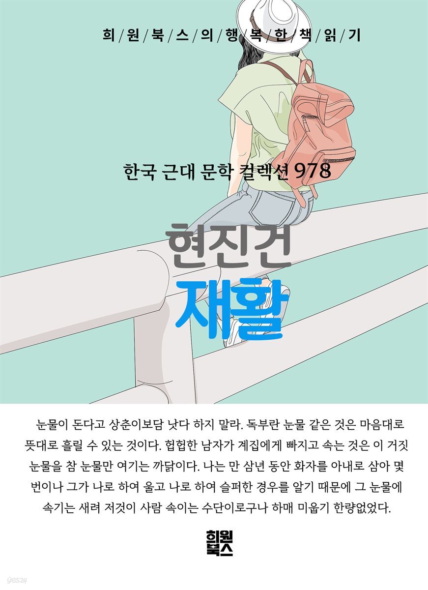 현진건 - 재활
