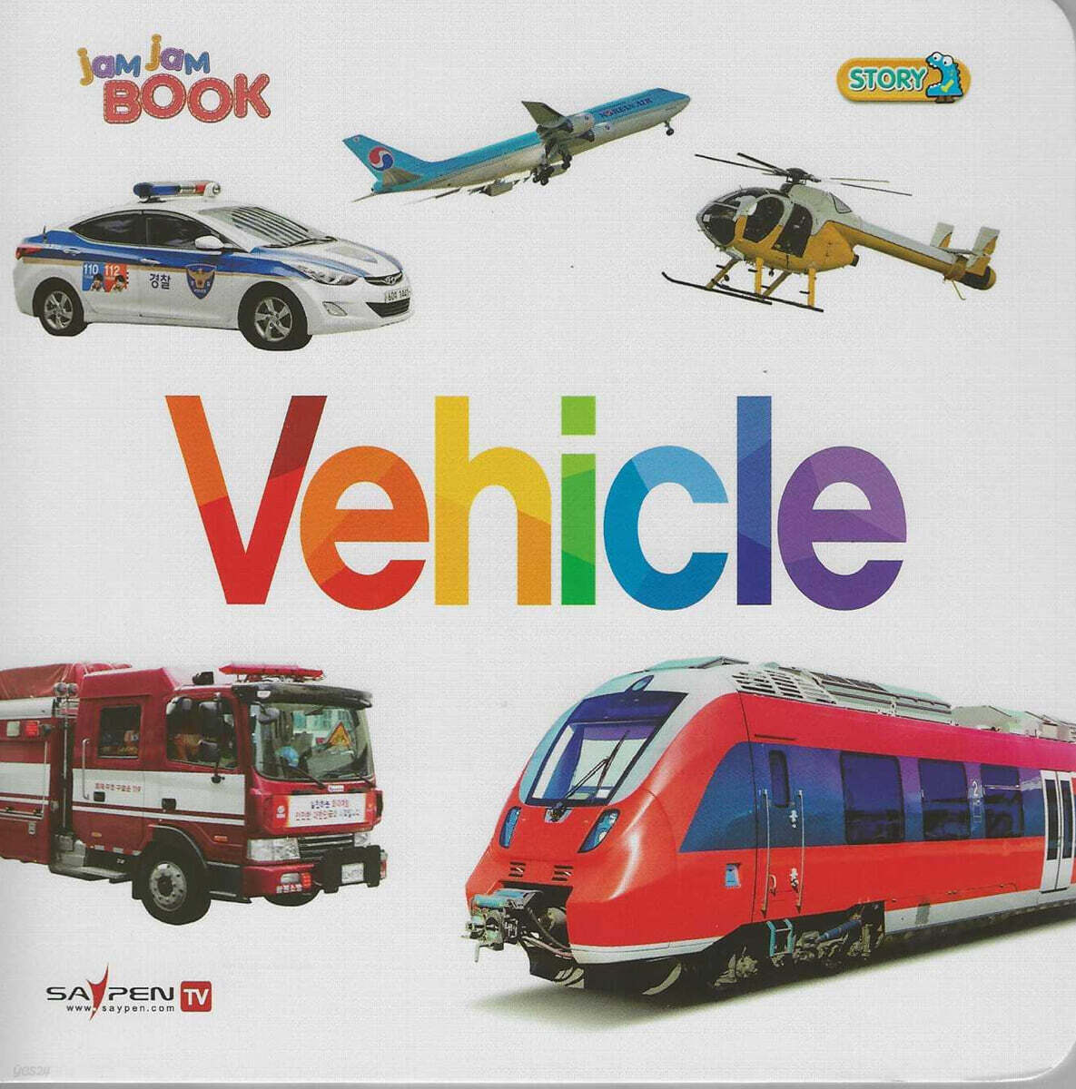 vehicle (탈 것)