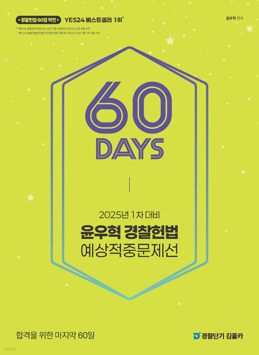 2025 윤우혁 경찰헌법 예상적중문제선