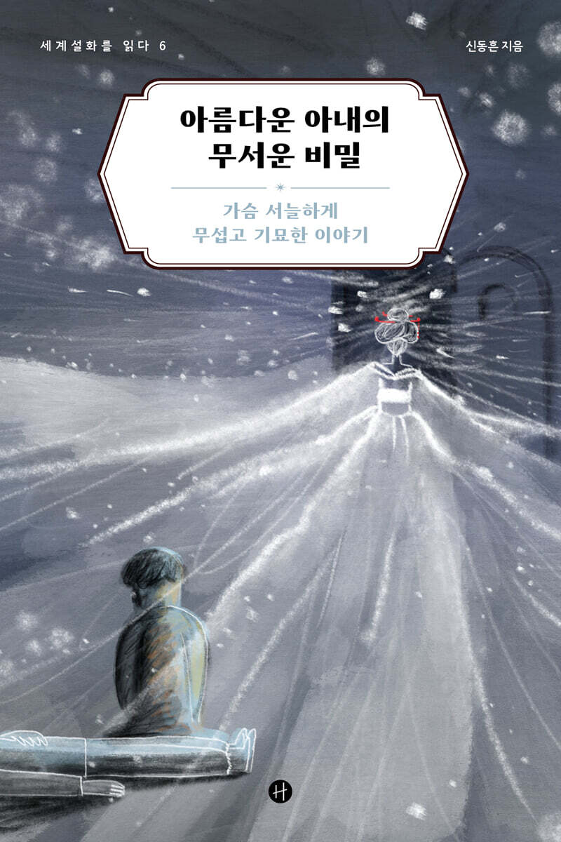아름다운 아내의 무서운 비밀