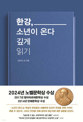 한강, 소년이온다 깊게 읽기