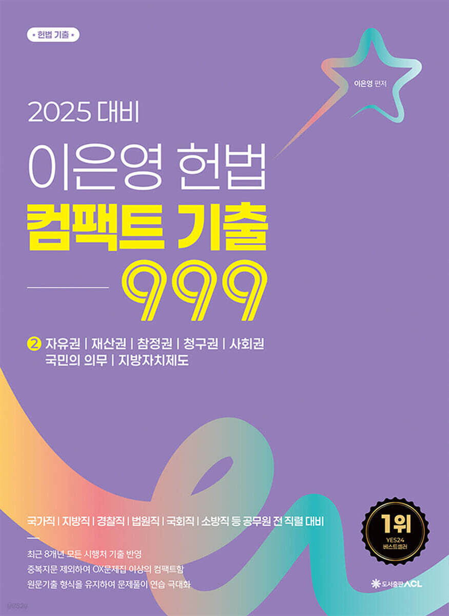 2025 ACL 이은영 헌법 컴팩트 기출 999 (2)