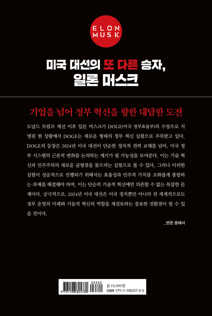 일론 머스크의 DOGE(정부효율부)