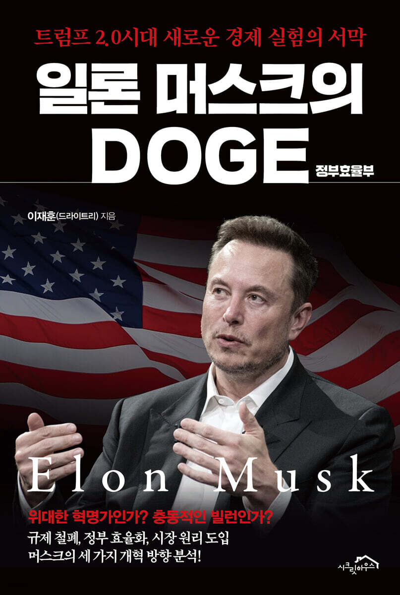 일론 머스크의 DOGE(정부효율부) | 이재훈 | 시크릿하우스 - 예스24