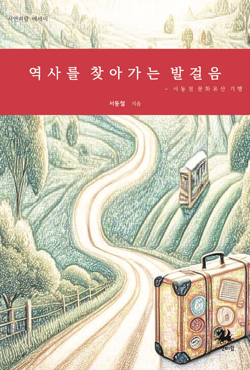 역사를 찾아가는 발걸음