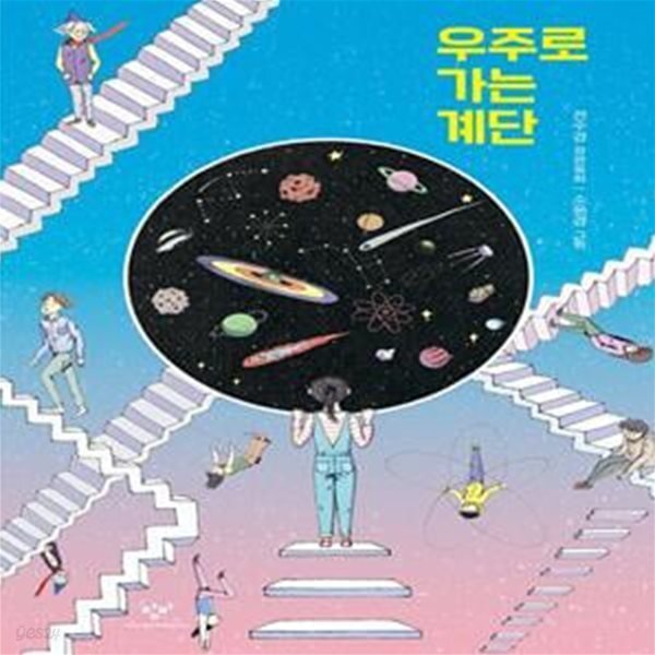 [중고샵] 우주로 가는 계단 (제23회 창비 좋은 어린이책 원고 공모 동화 부문 대상 수상작) - 예스24 [중고샵]우주로 가는 계단 (제23회 창비 좋은... 