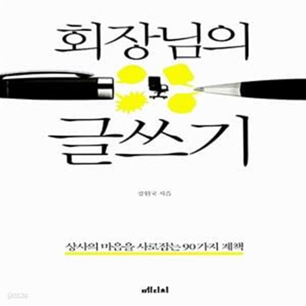 [중고샵] 회장님의 글쓰기 (상사의 마음을 사로잡는 90가지 계책) - 예스24 [중고샵]회장님의 글쓰기 (상사의 마음을 사로잡는 90가지 계책)... 
