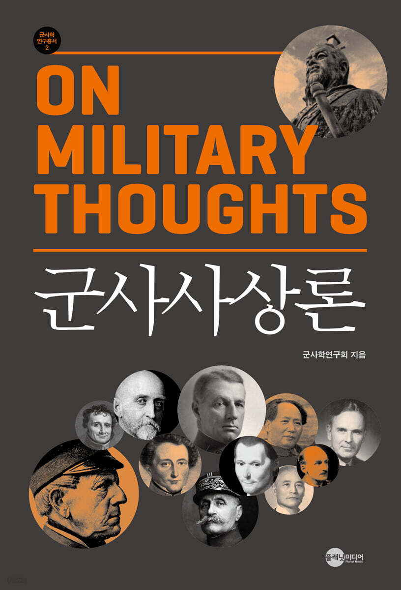 군사사상론 On Military Thoughts