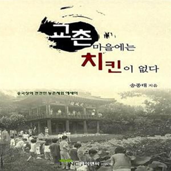[중고샵] 교촌마을에는 치킨이 없다 (송국장의 깐깐한 농촌체험 에세이) - 예스24 [중고샵]교촌마을에는 치킨이 없다 (송국장의 깐깐한 농촌체험... 