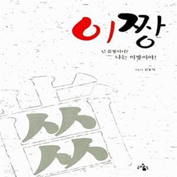 [중고샵] 이짱 (넌 몸짱이니? 나는 이짱이야!) - 예스24 [중고샵]이짱 (넌 몸짱이니? 나는 이짱이야!) - 예스24