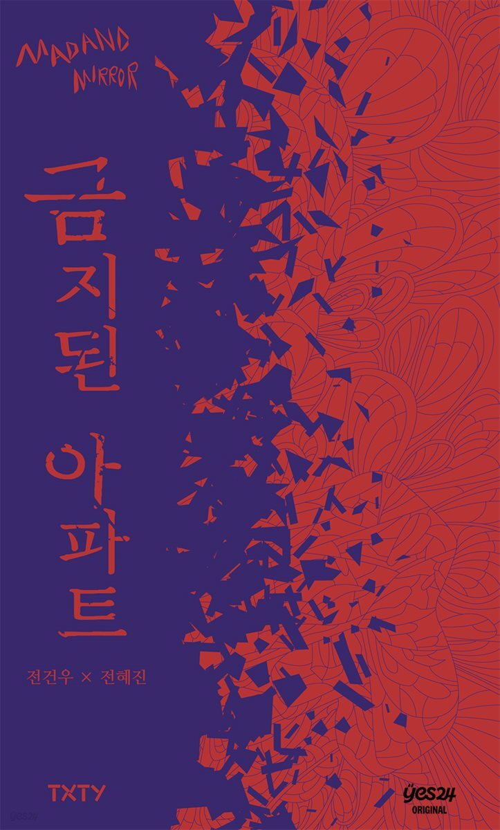 금지된 아파트