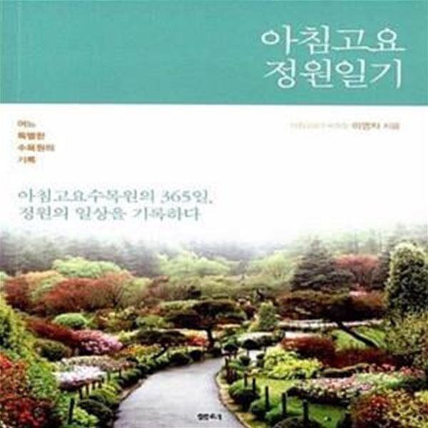 [중고샵] 아침고요 정원일기 (어느 특별한 수목원의 기록) - 예스24 [중고샵]아침고요 정원일기 (어느 특별한 수목원의 기록) - 예스24