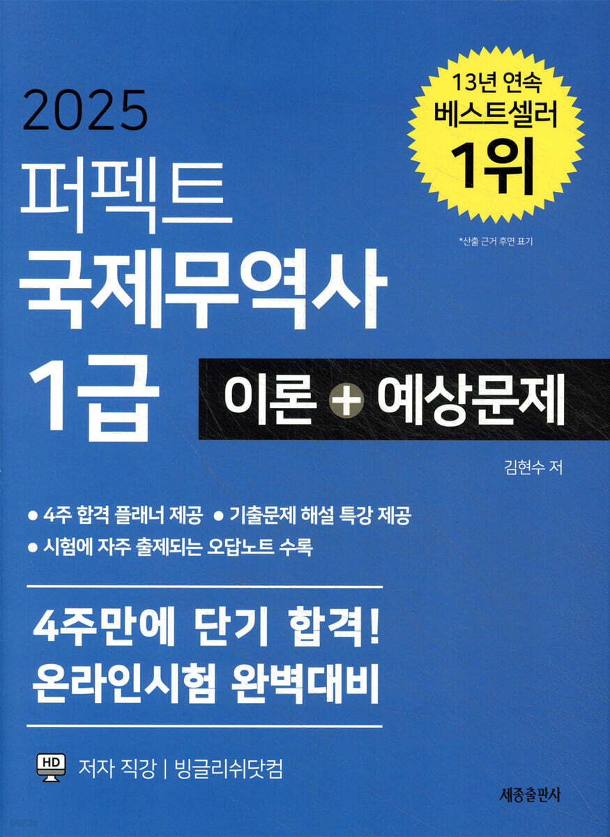 2025 퍼펙트 국제무역사 1급 이론+예상문제