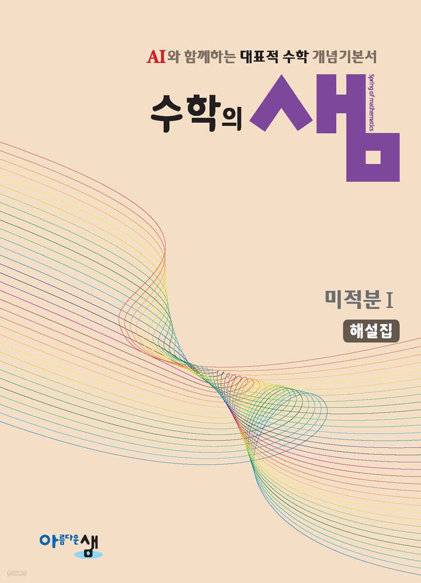 수학의 샘 미적분1 해설집 (2026년)
