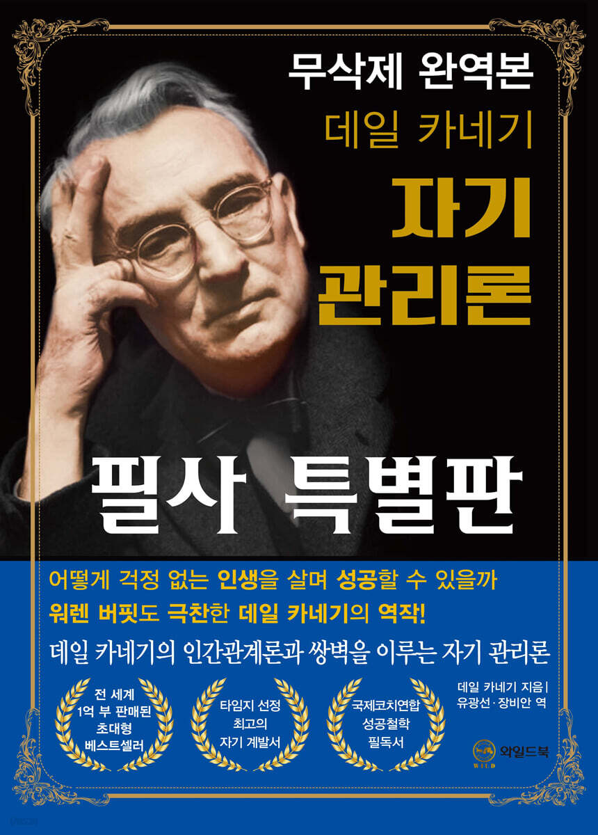 데일 카네기 자기 관리론 (무삭제 완역본 필사 특별판)