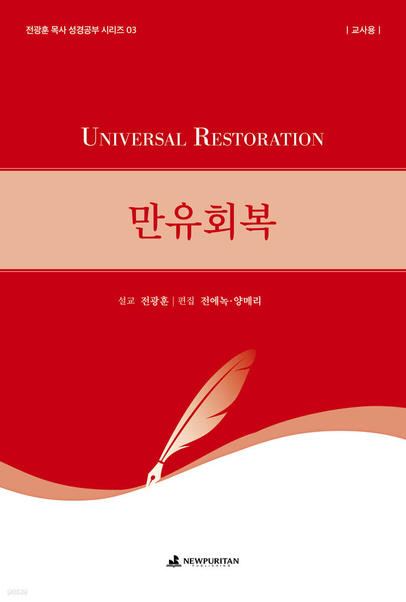 만유회복 (교사용)