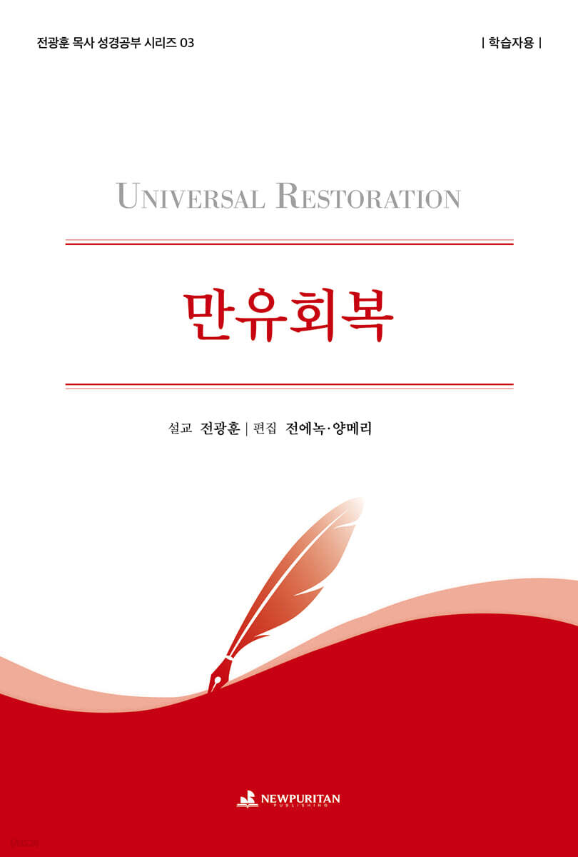 만유회복 (학습자용)