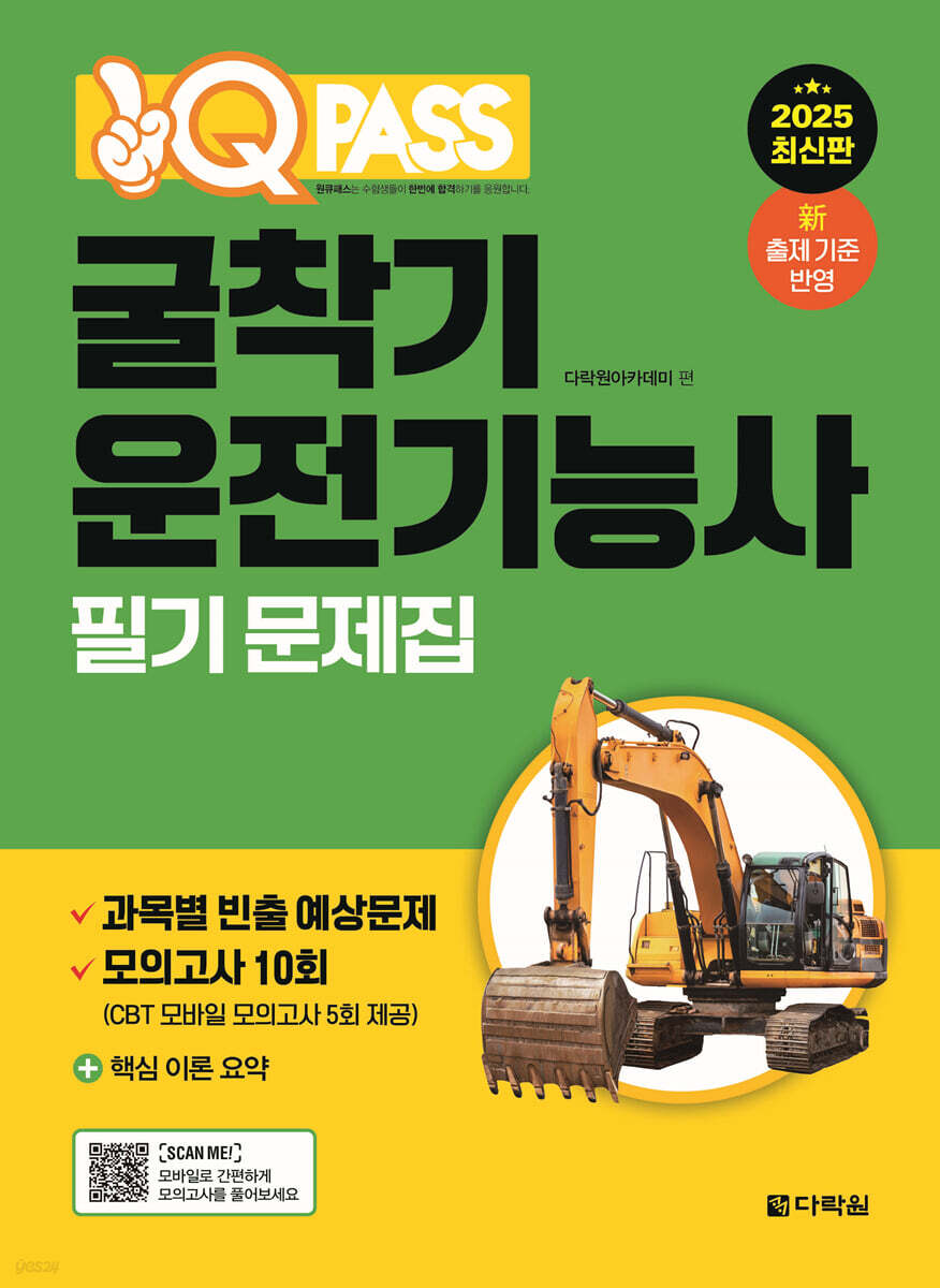 2025 원큐패스 굴착기운전기능사 필기 문제집