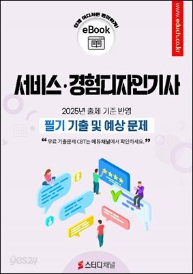 서비스경험디자인기사 필기 기출 및 예상문제 2025