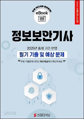 정보보안기사 필기 기출 및 예상문제 2025