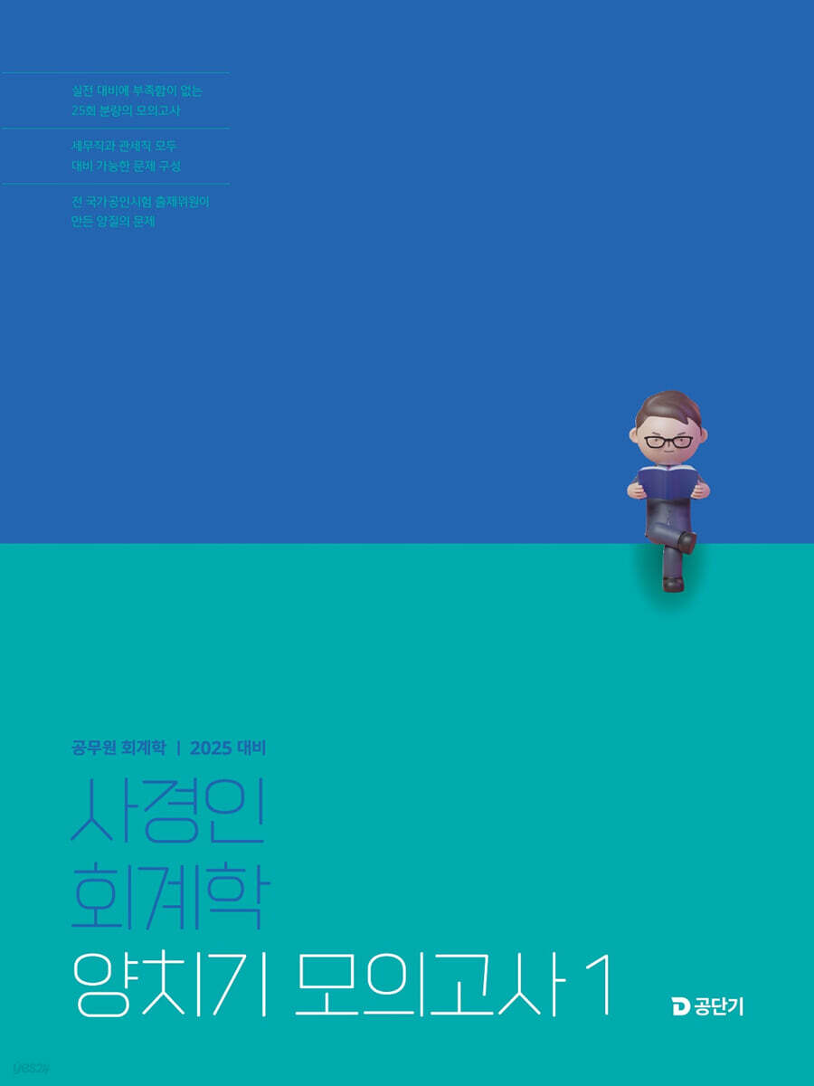 2025 사경인 회계학 양치기 모의고사 1