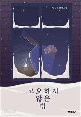 고요하지 않은 밤