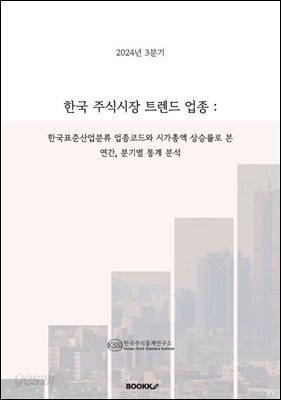 2024년 3분기 한국 주식시장 트렌드 업종