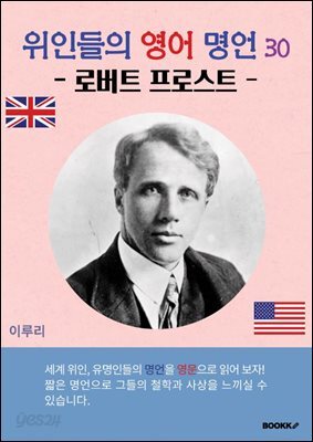 위인들의 영어 명언 30 (로버트 프로스트)