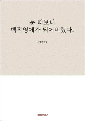 눈 떠보니 백작영애가 되어버렸다.