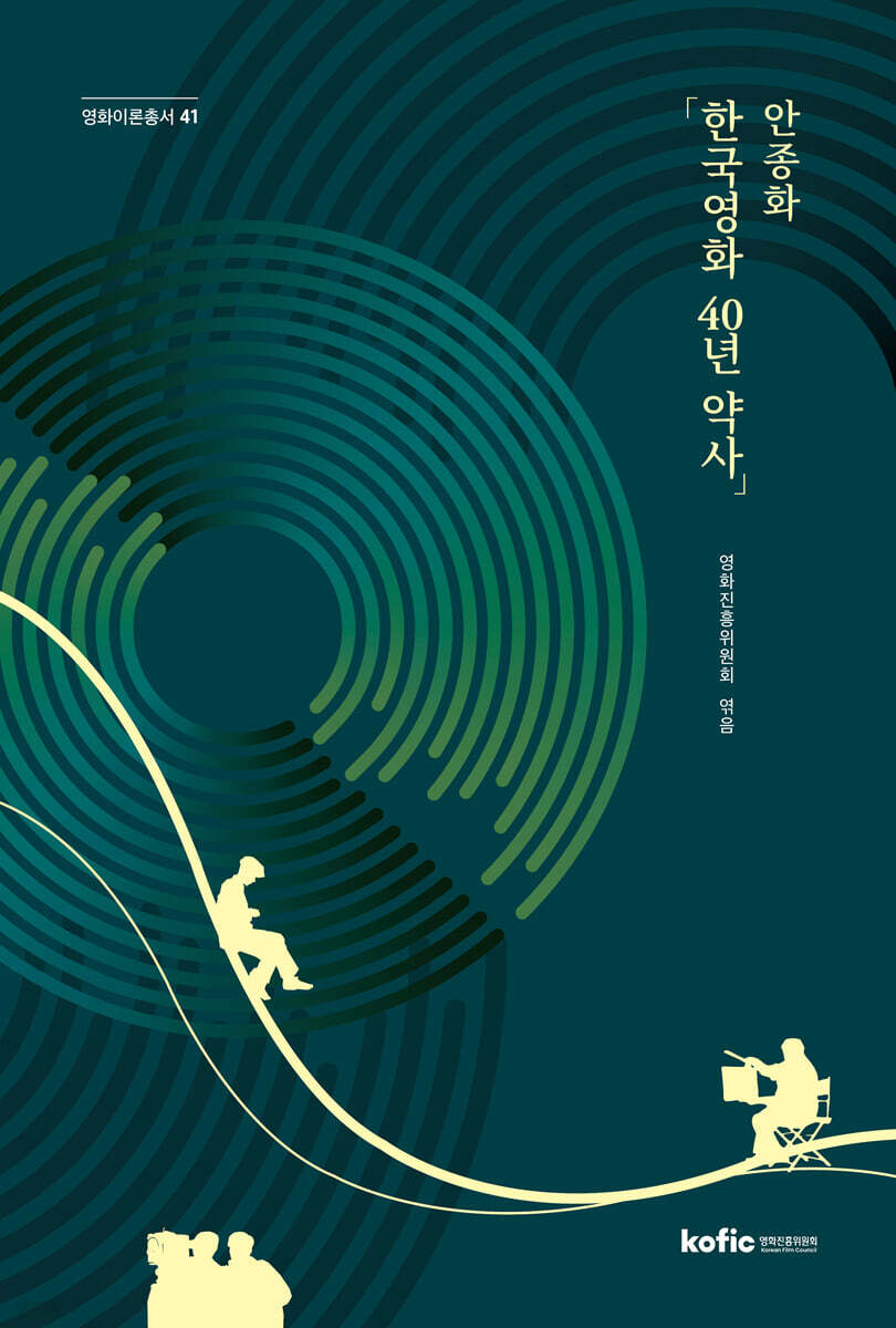 안종화 「한국영화 40년 약사」