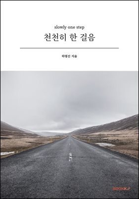 천천히 한 걸음