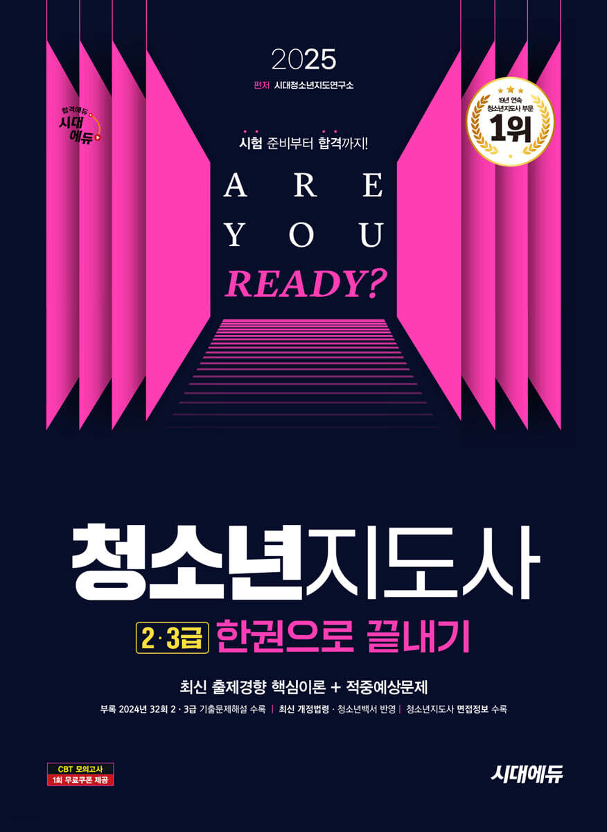2025 시대에듀 청소년지도사 2·3급 한권으로 끝내기