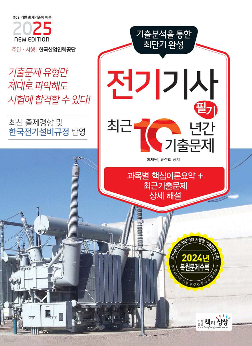 2025 전기기사 필기 최근10년간 기출문제