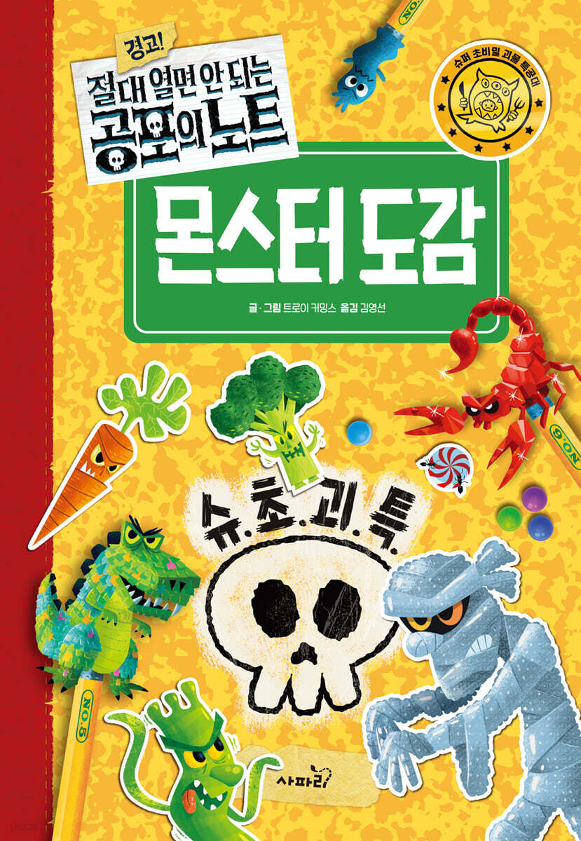 경고! 절대 열면 안 되는 공포의 노트 몬스터 도감