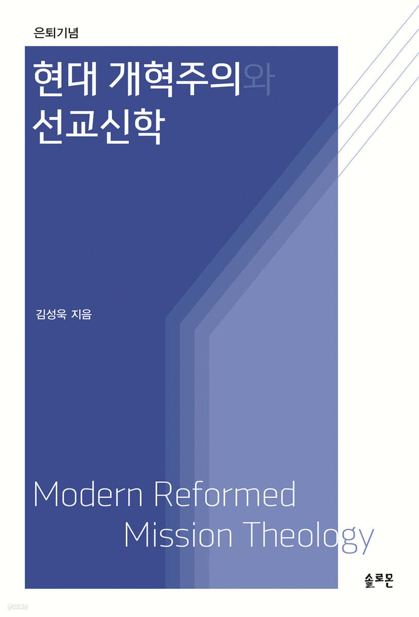 현대 개혁주의와 선교신학