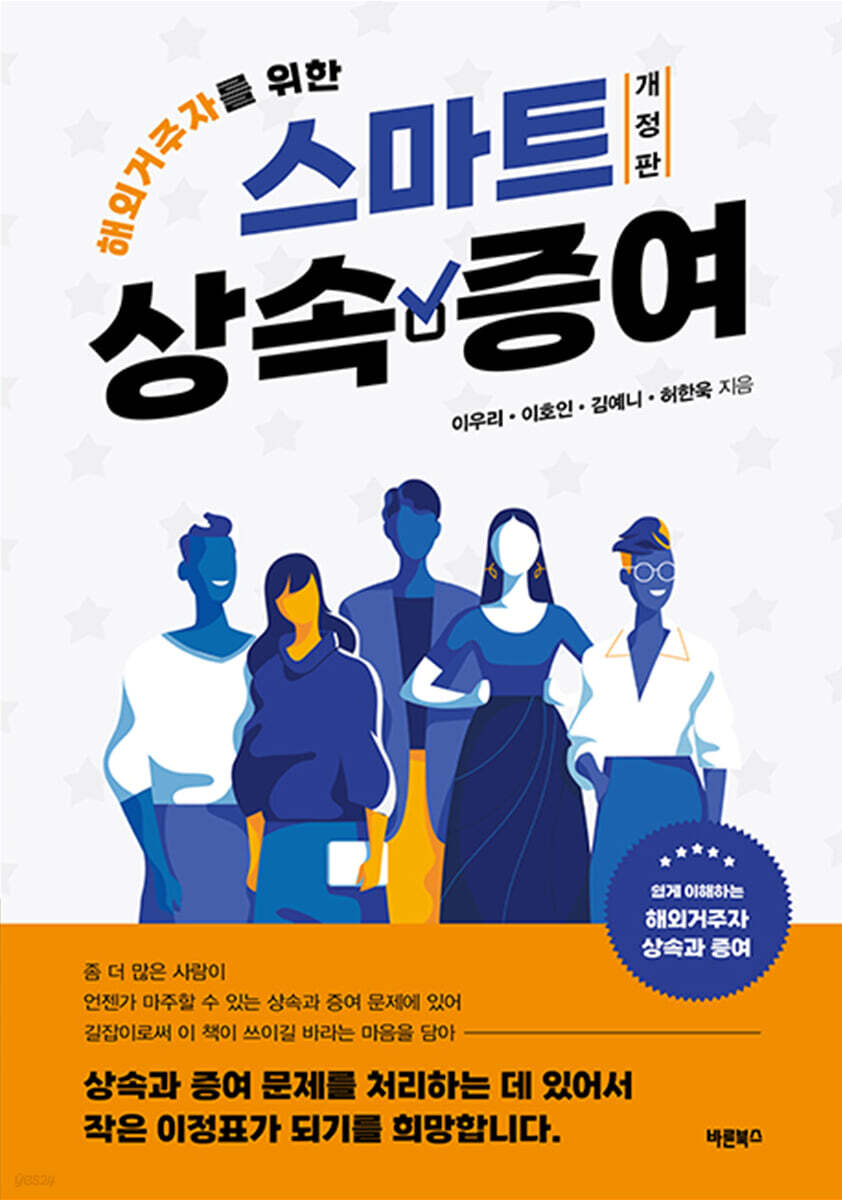 [전자책] 해외거주자를 위한 스마트 상속·증여 | 이우리 | 바른북스 - 예스24