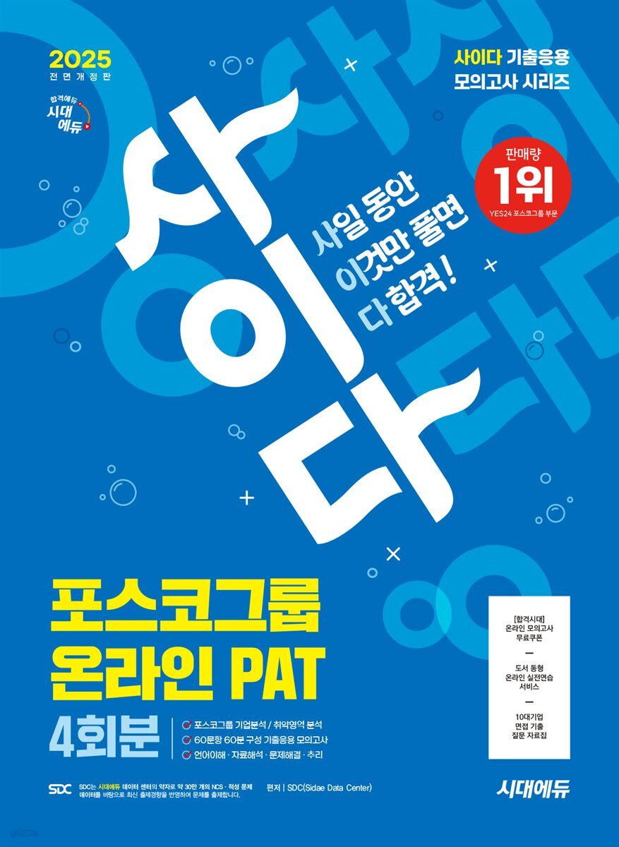 2025 최신판 시대에듀 All-New 사이다 모의고사 포스코그룹 PAT 온라인 적성검사