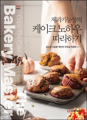 제과기능장의 케이크 노하우 따라하기 커버 이미지