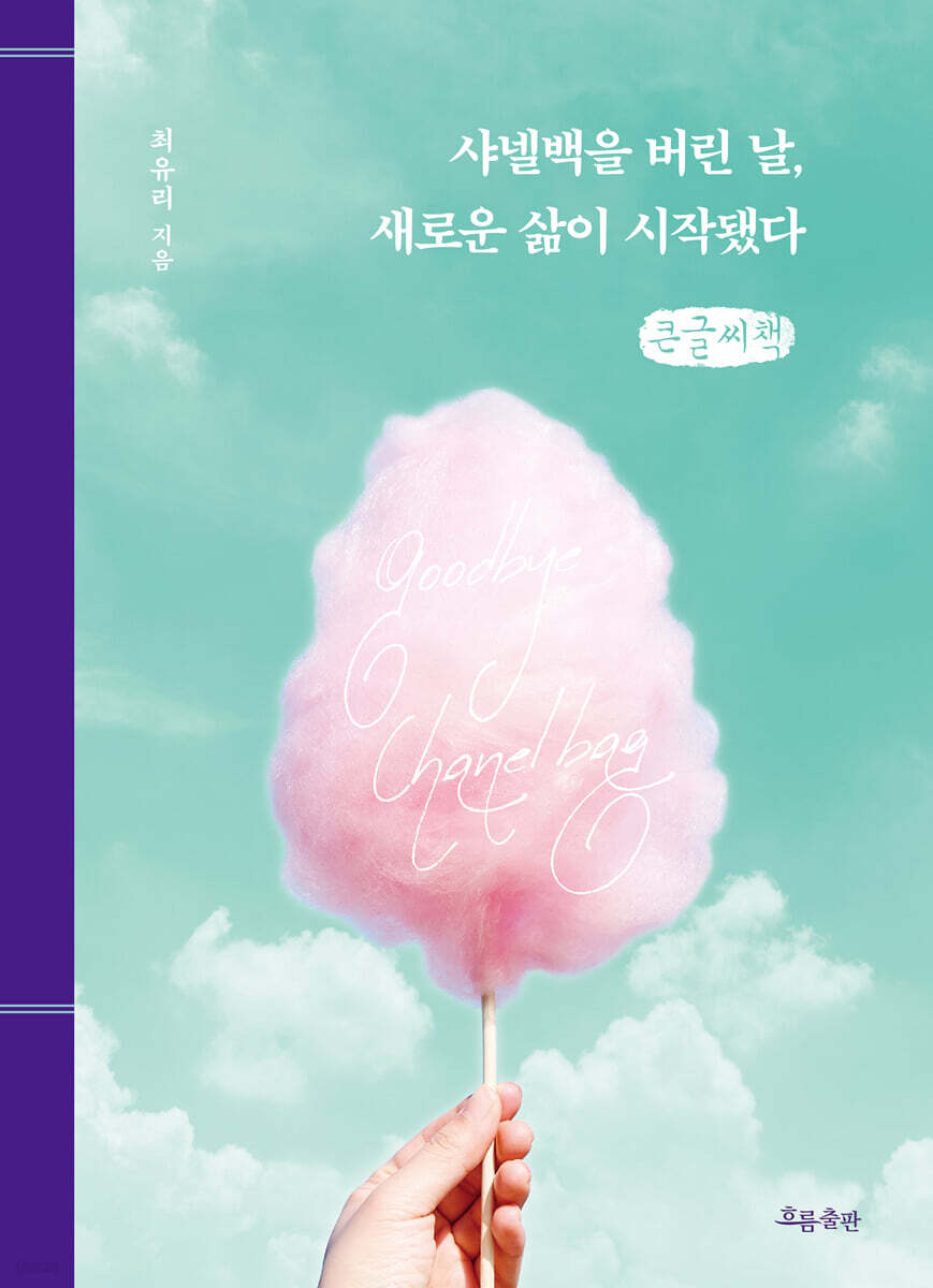 샤넬백을 버린 날, 새로운 삶이 시작됐다 (큰글자책)