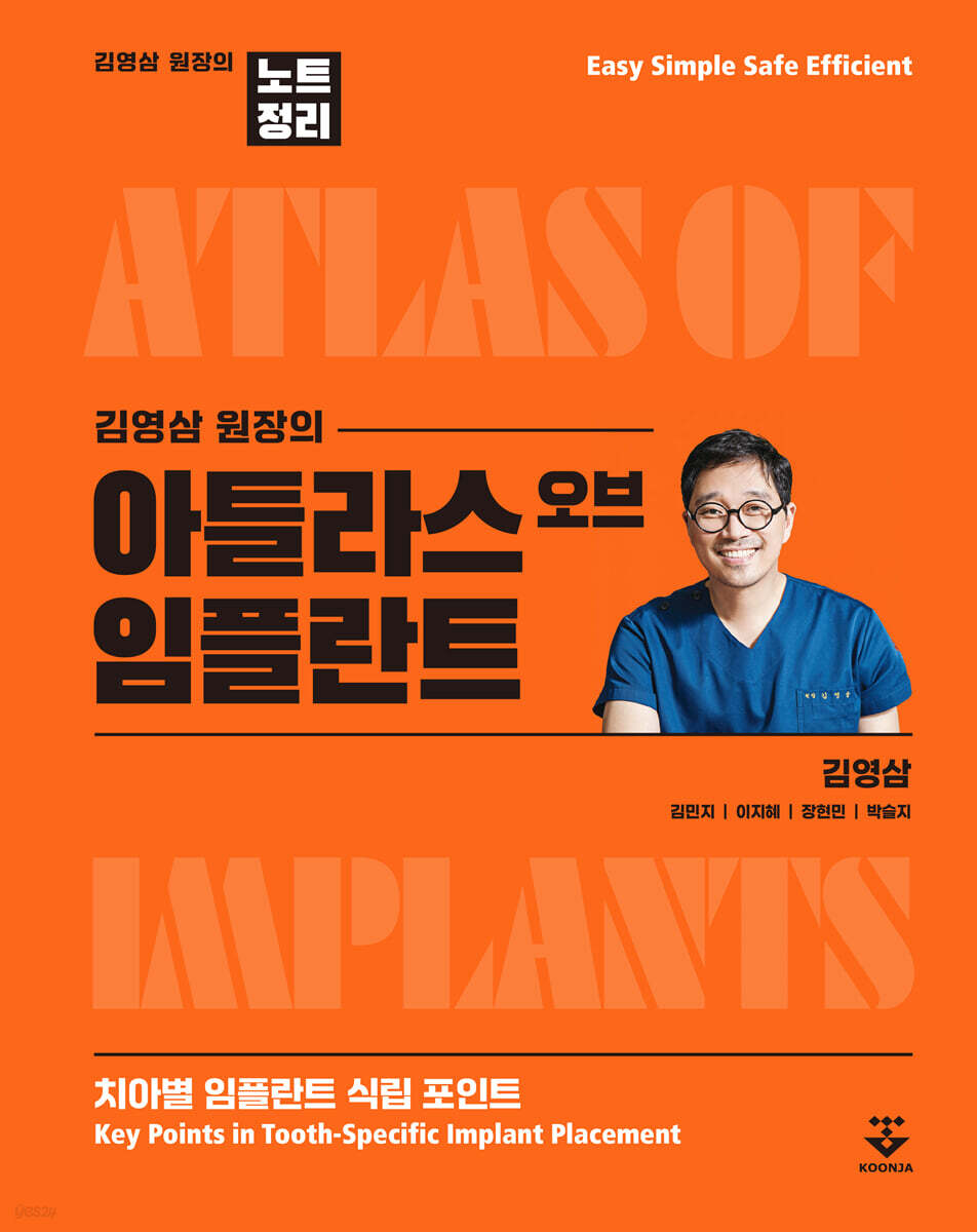 김영삼 원장의 아틀라스 오브 임플란트