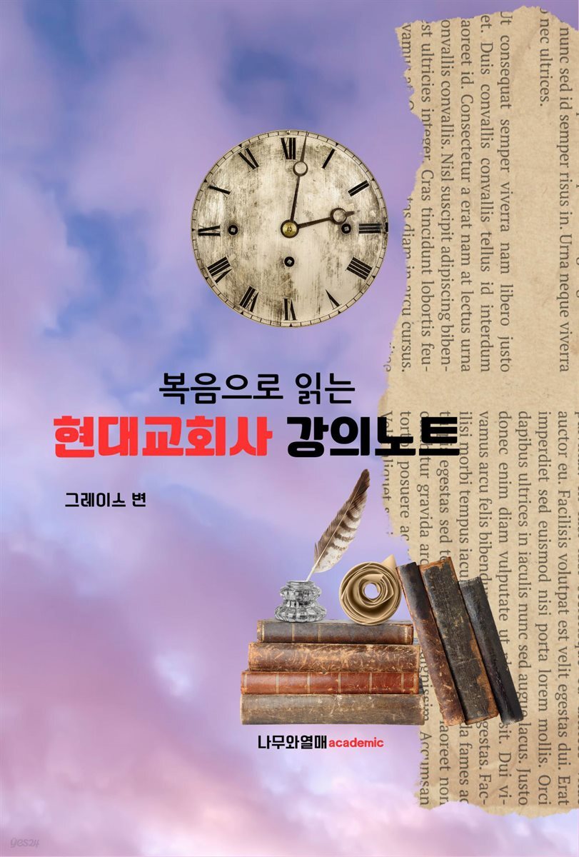 복음으로 읽는 현대교회사 강의노트