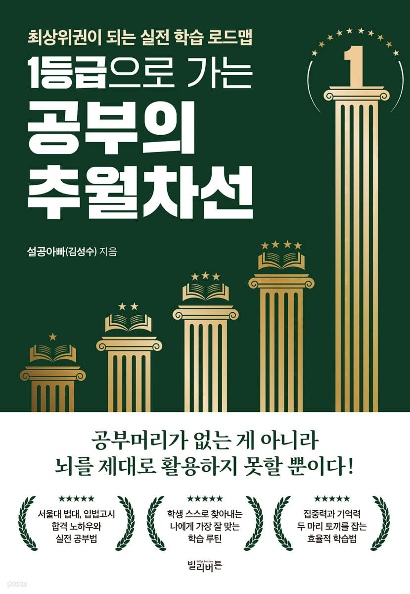 1등급으로 가는 공부의 추월차선