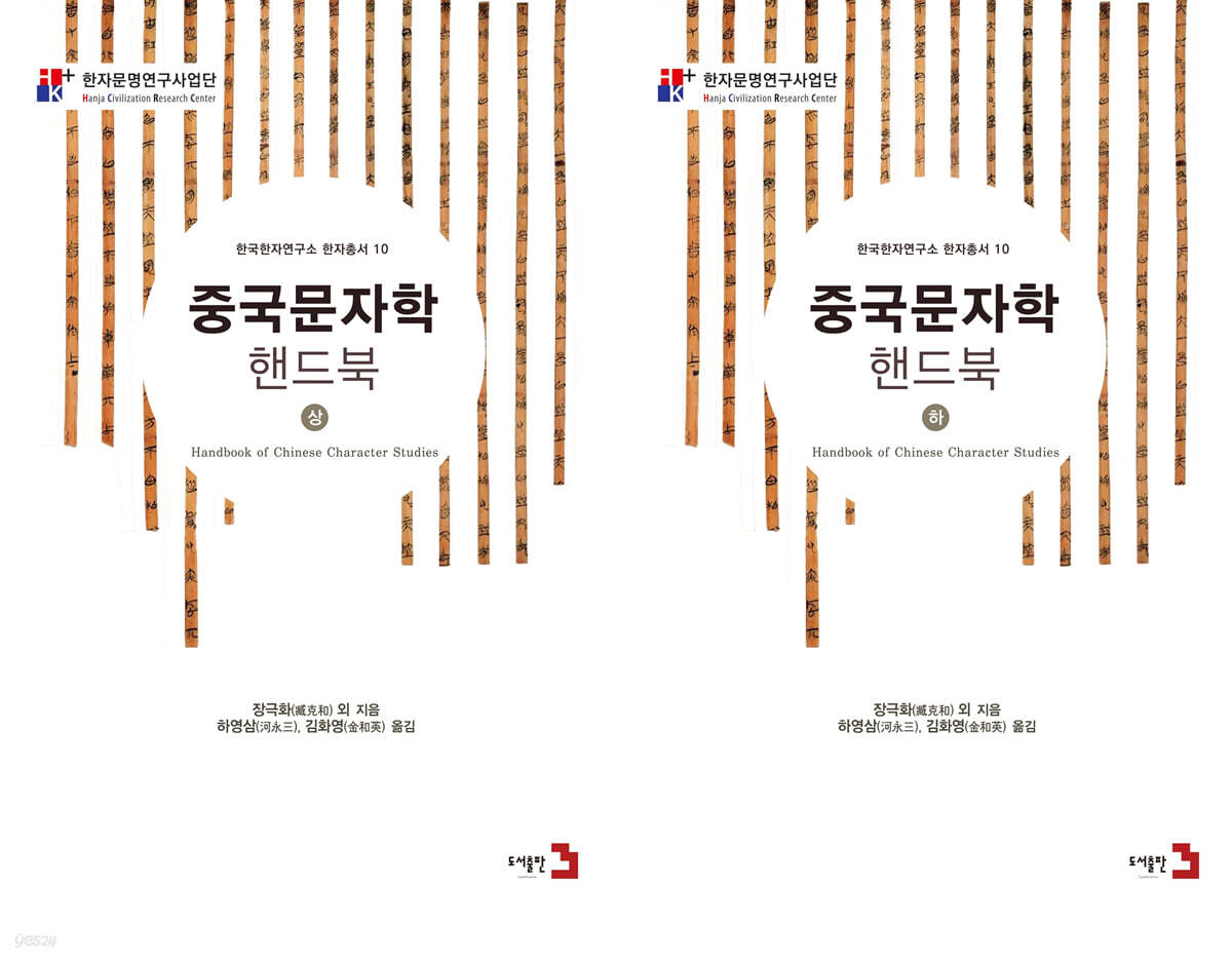 중국문자학 핸드북 상·하 세트