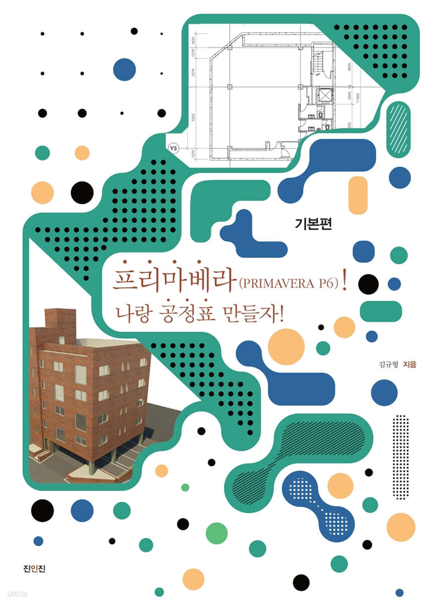프리마베라(Primavera P6)! 나랑 공정표 만들자! : 기본편