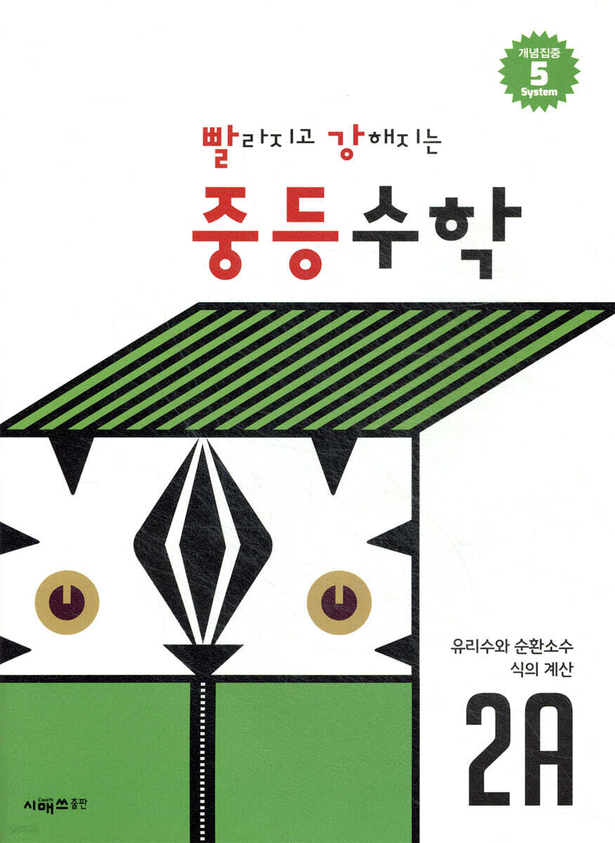 빨라지고 강해지는 중등수학 2A