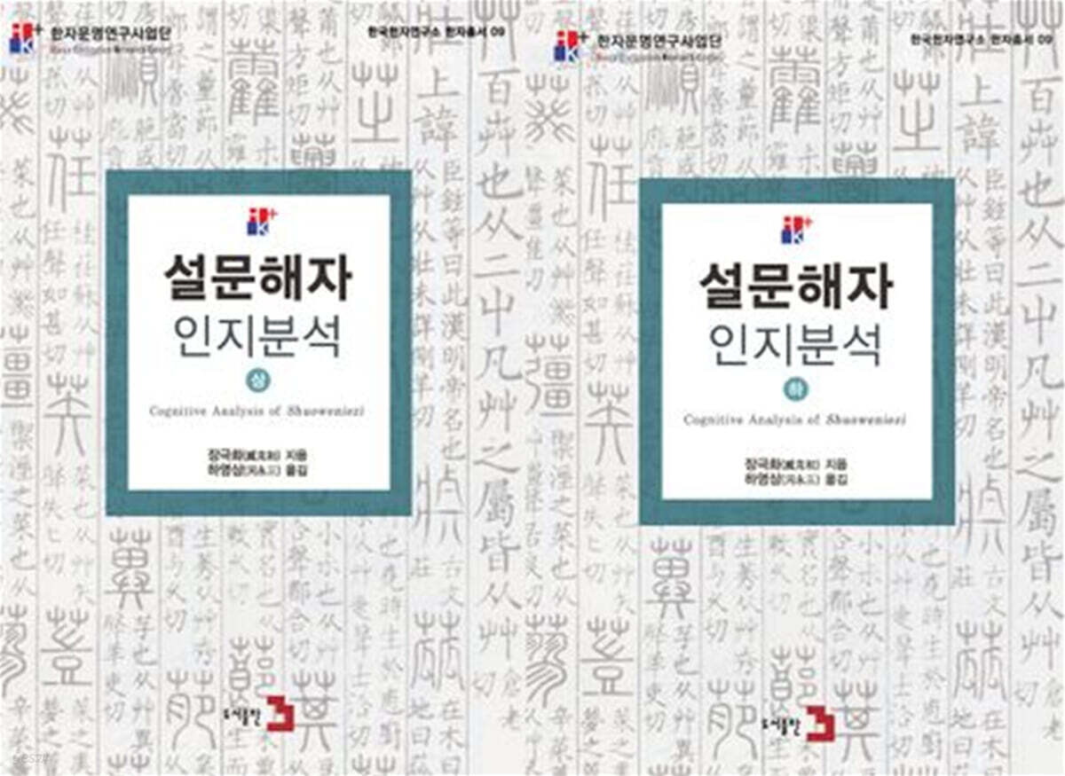 설문해자인지분석 상·하 세트