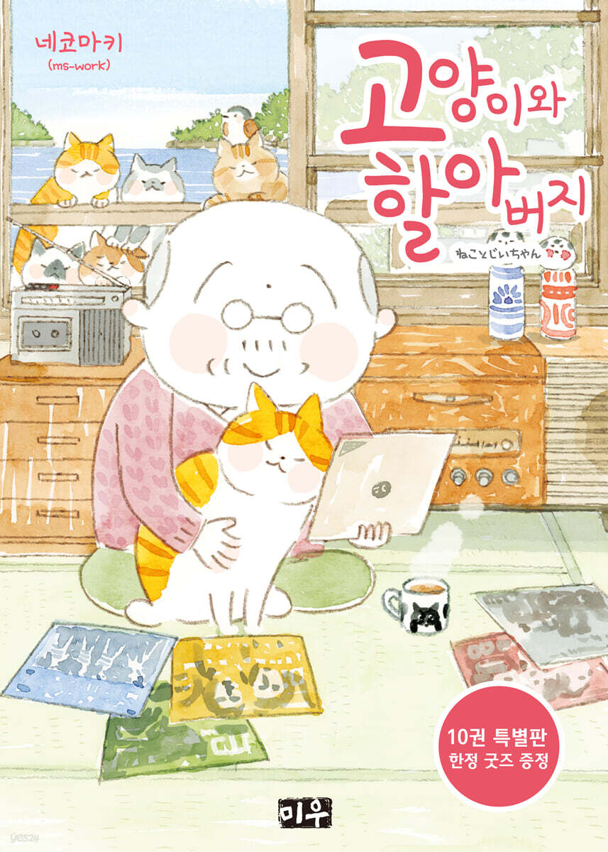 고양이와 할아버지 10 특장판