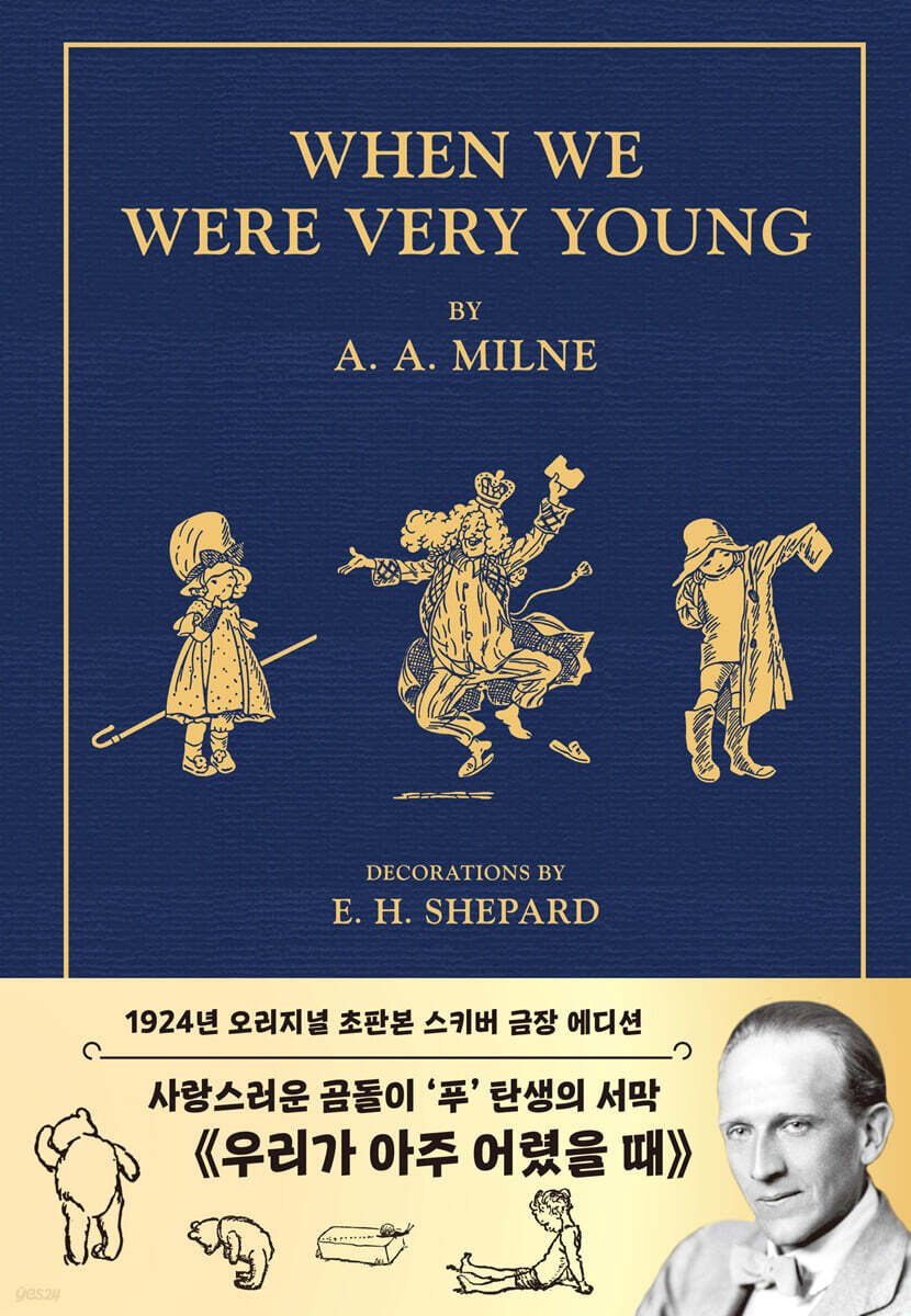 초판본 곰돌이 푸, 우리가 아주 어렸을 때